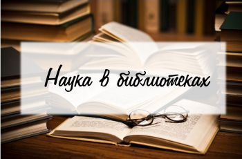 Наука в библиотеках