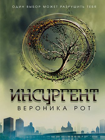 Вероника Рот. Инсургент