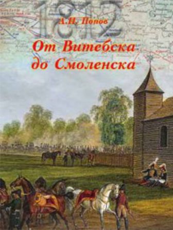 Андрей Попов. От Витебска до Смоленска