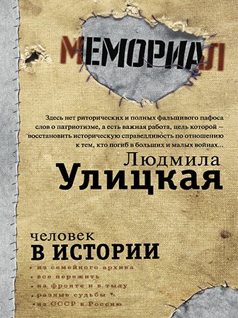 Людмила Улицкая. Человек в истории