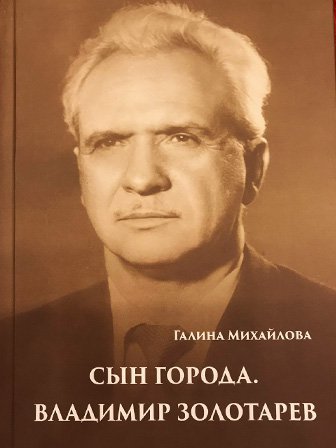 Галина Михайлова. Сын города. Владимир Золотарев