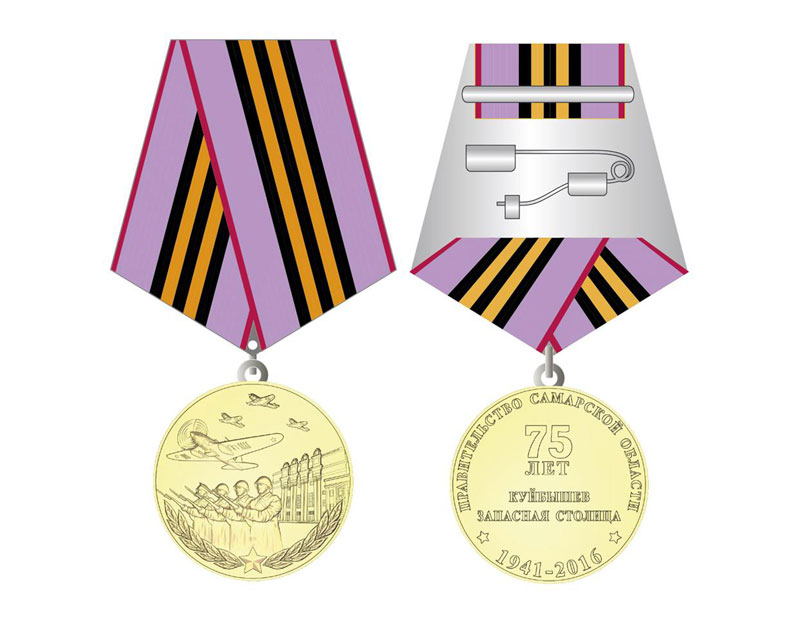 Медаль «Куйбышев – запасная столица. 75 лет»