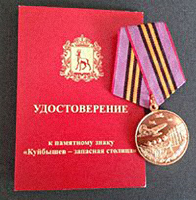 Удостоверение к медали «Куйбышев – запасная столица. 75 лет»